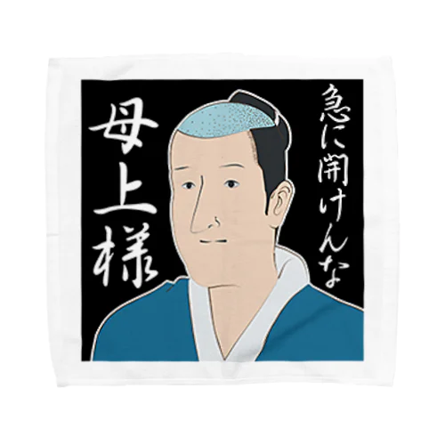 磯部磯兵衛(急に開けんなクソババァ) Towel Handkerchief