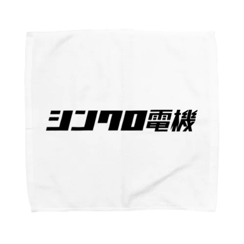 シンクロ電機 Towel Handkerchief