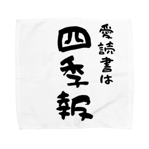 お金持ちになりたい -愛読書は四季報- タオルハンカチ