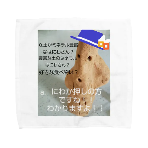 押しからの質問コーナー。～インタビュー編その十～のミネラル豊富な土のはにわさん。 Towel Handkerchief