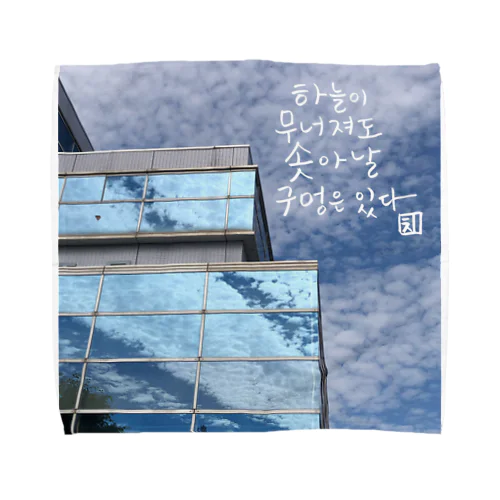 空が崩れても Towel Handkerchief