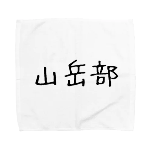 山岳部 Towel Handkerchief