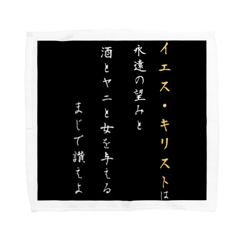 救う者救われる者 Towel Handkerchief