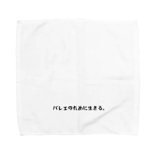 バレエのために生きる。 Towel Handkerchief