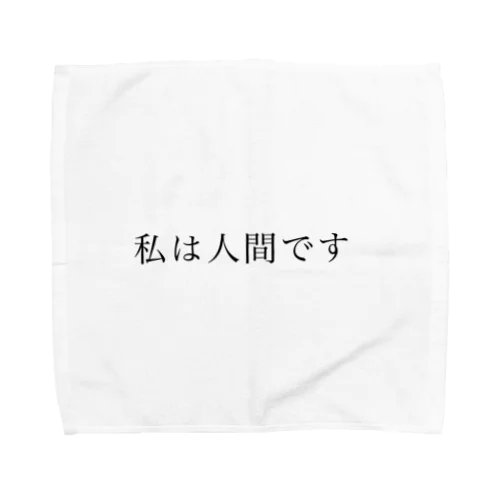 私は人間です Towel Handkerchief