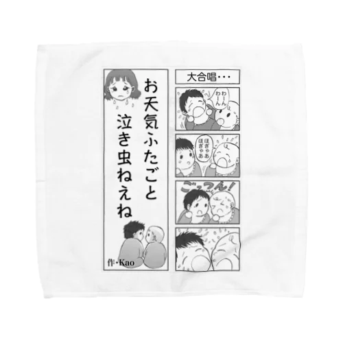 お天気ふたご漫画シリーズ【双子グッズ】 Towel Handkerchief