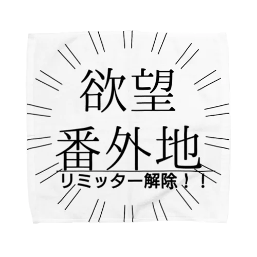 お疲れさま 欲望解放 リミッター解除 リミットブレイク タオルハンカチ