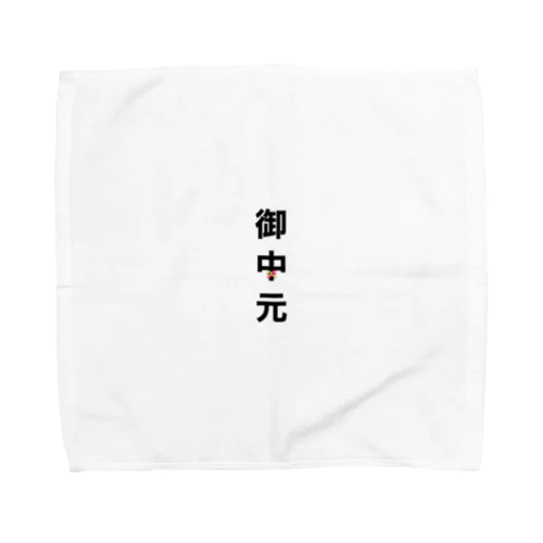 御中元 Towel Handkerchief
