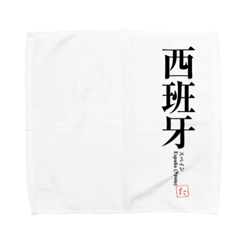 国名シリーズ-スペイン（Spain） Towel Handkerchief