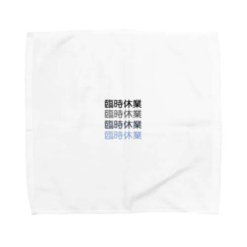 臨時休業2021 Towel Handkerchief