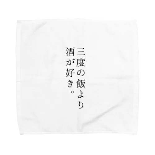 三度の飯より酒が好き。 Towel Handkerchief