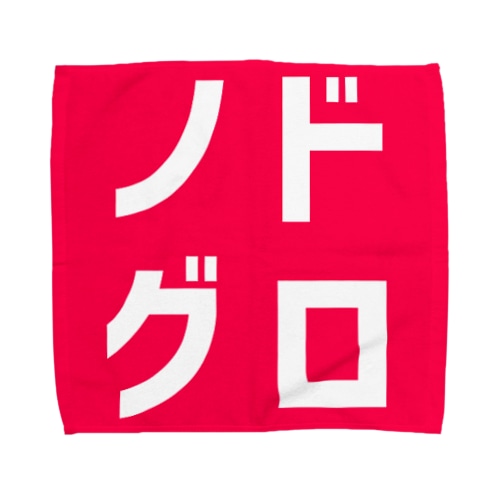 ノドグロ Towel Handkerchief