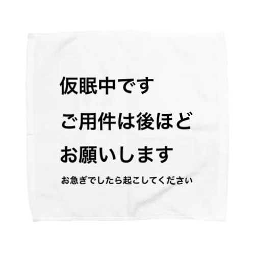 仮眠表示、 タオルハンカチ