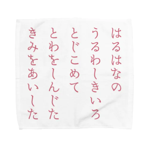 はるはなの短歌 Towel Handkerchief