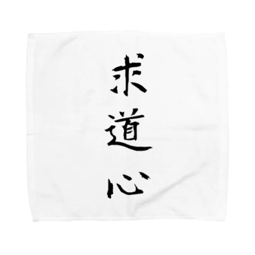 求道心 Towel Handkerchief