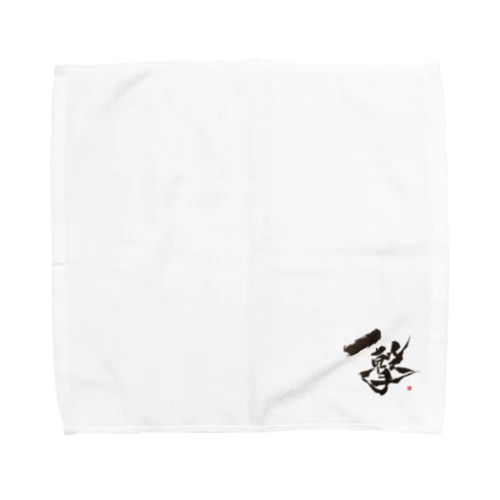 書家 まさむね 作　「一撃」シリーズ Towel Handkerchief