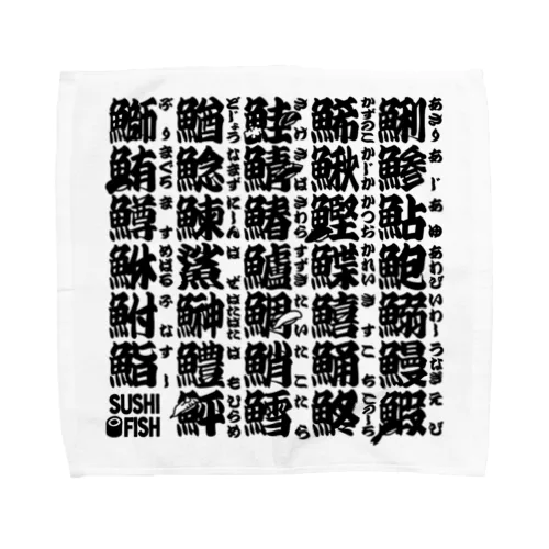 サカナ偏の漢字のアレ Towel Handkerchief