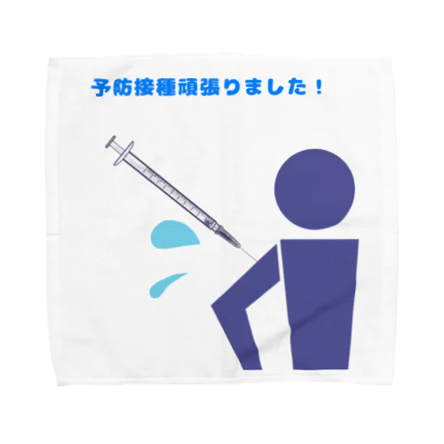 『予防接種頑張りました！』 Towel Handkerchief