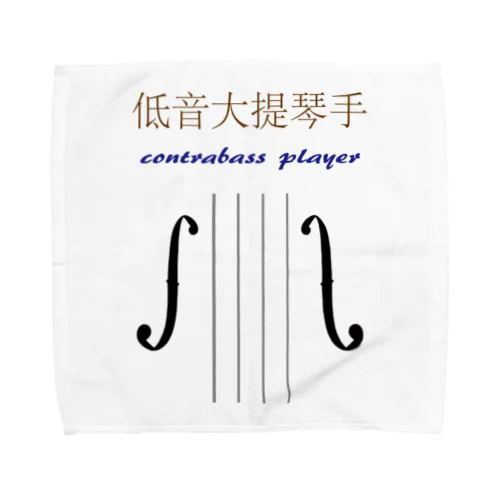 低音大提琴手(ContrabassPlayer) Towel Handkerchief
