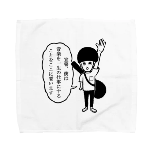 音楽を志すすべての人たちへ Towel Handkerchief