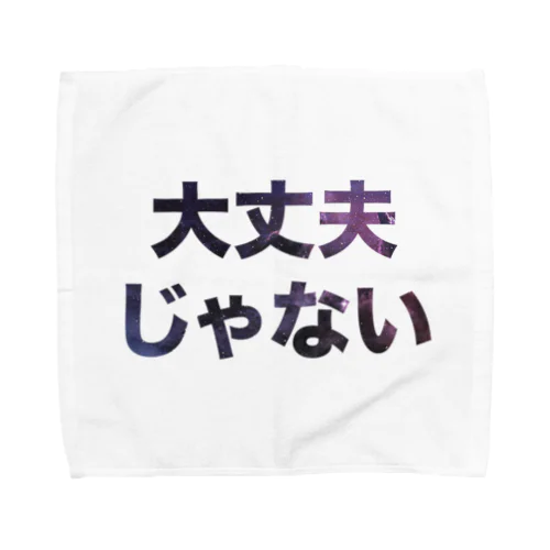 大丈夫じゃない Towel Handkerchief