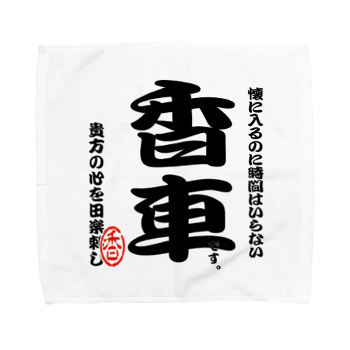 将棋シリーズ　香車 Towel Handkerchief