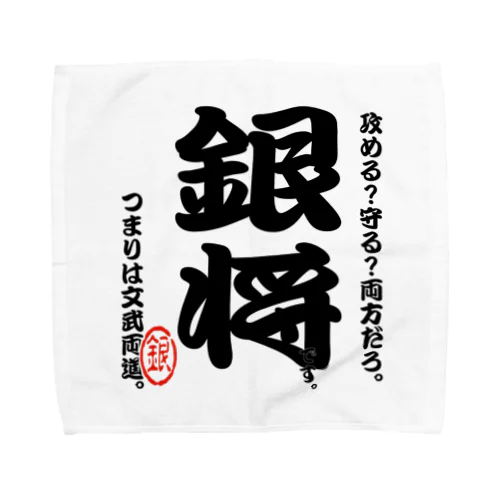 将棋シリーズ　銀将 Towel Handkerchief