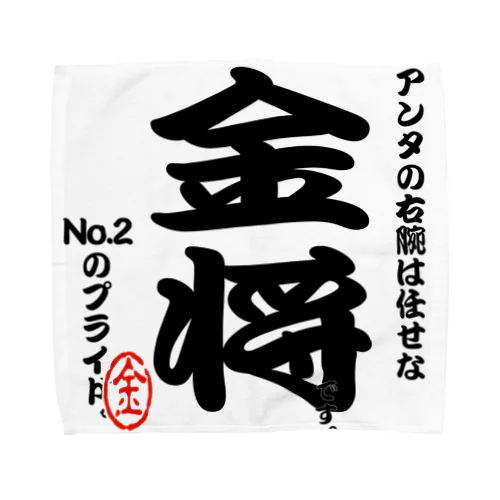 将棋シリーズ　金将 Towel Handkerchief