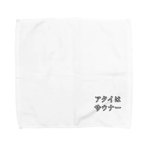 サウナー宣言シリーズ　アタイ Towel Handkerchief