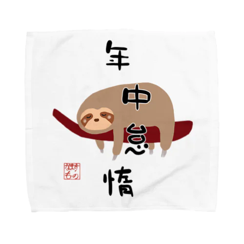 年中怠惰（タイプ②） Towel Handkerchief