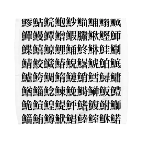 魚編の漢字 Towel Handkerchief