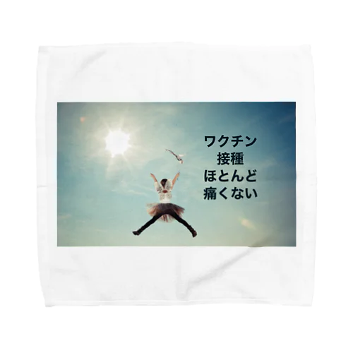 ワクチン接種ほとんど痛くない Towel Handkerchief