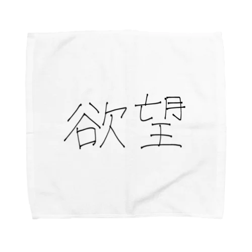 欲望 Towel Handkerchief