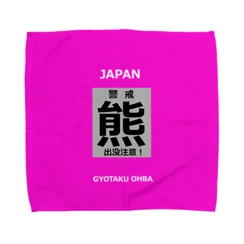 熊！（クマ；警戒；出没注意！）熊にご注意ください。 タオルハンカチ