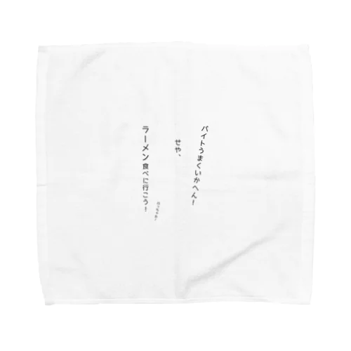 バイトよりラーメン！ Towel Handkerchief