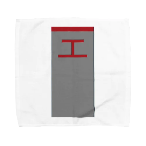 鉄道用地境界標 Towel Handkerchief