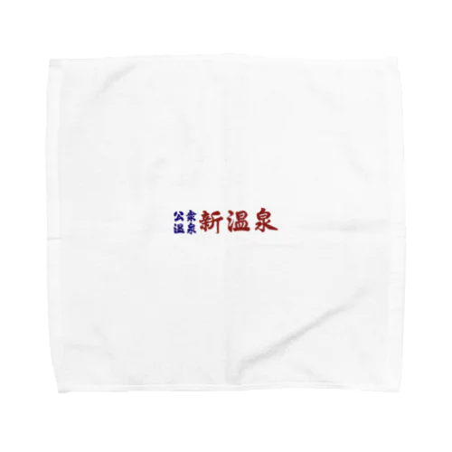 公衆温泉　新温泉 Towel Handkerchief