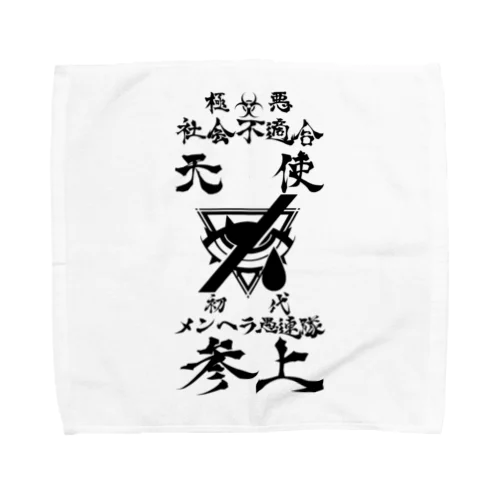 メンヘラ愚連隊！！参上！！ Towel Handkerchief