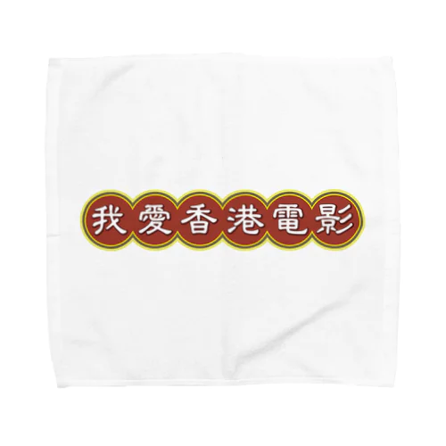 我愛香港電影【香港映画大好き】 Towel Handkerchief