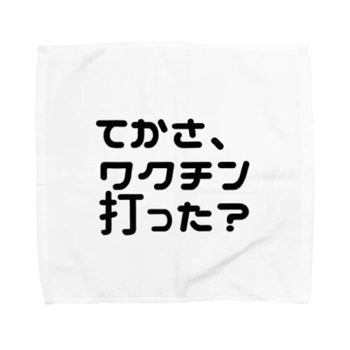 てかさ、ワクチン打った？ 日常会話シリーズ タオルハンカチ