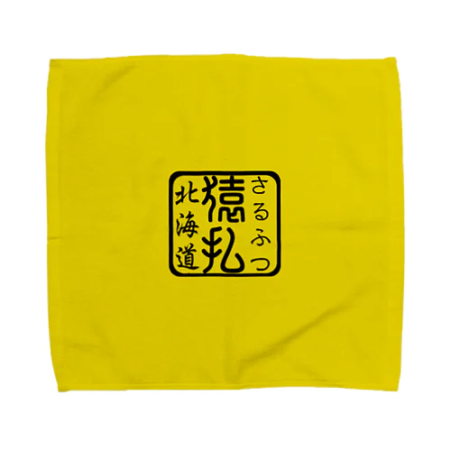 猿払（さるふつ）あらゆる生命たちへ感謝をささげます。 Towel Handkerchief