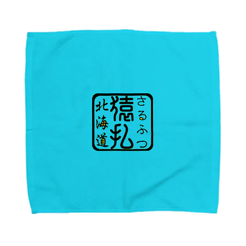 猿払（さるふつ）あらゆる生命たちへ感謝をささげます。 Towel Handkerchief