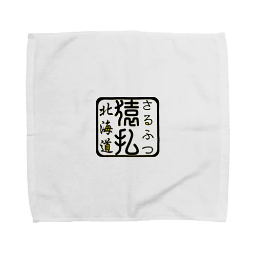 猿払（さるふつ）あらゆる生命たちへ感謝をささげます。 Towel Handkerchief