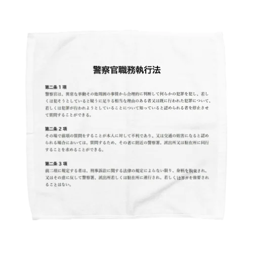 職務質問を拒否する方法 #職務質問撃退 Towel Handkerchief