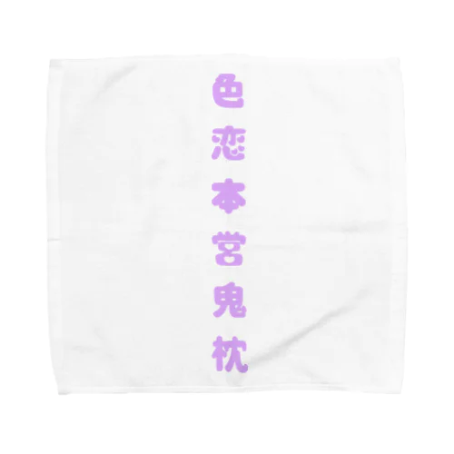 色恋本営鬼枕 Towel Handkerchief