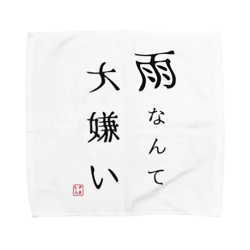 雨なんて大嫌い Towel Handkerchief