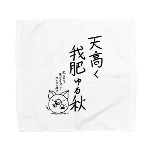 天高く我肥ゆる秋 Towel Handkerchief