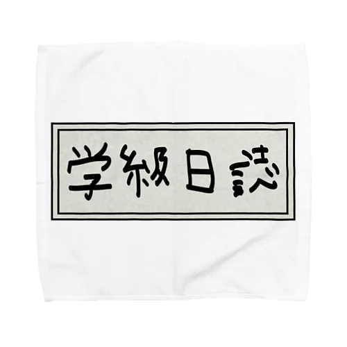 学級日誌 Towel Handkerchief