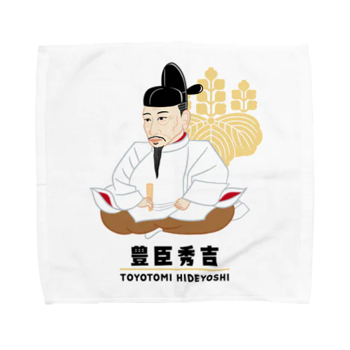 偉人シリーズ_戦国三英傑 〜豊臣秀吉〜 Towel Handkerchief