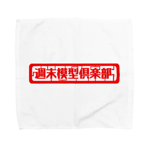 週末模型倶楽部 Towel Handkerchief